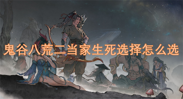 二当家生死选择怎么选ky开元棋牌鬼谷八荒(图1)