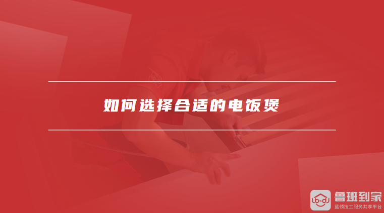 般多大如何选择合适的电饭煲开元棋牌app电饭煲功率一