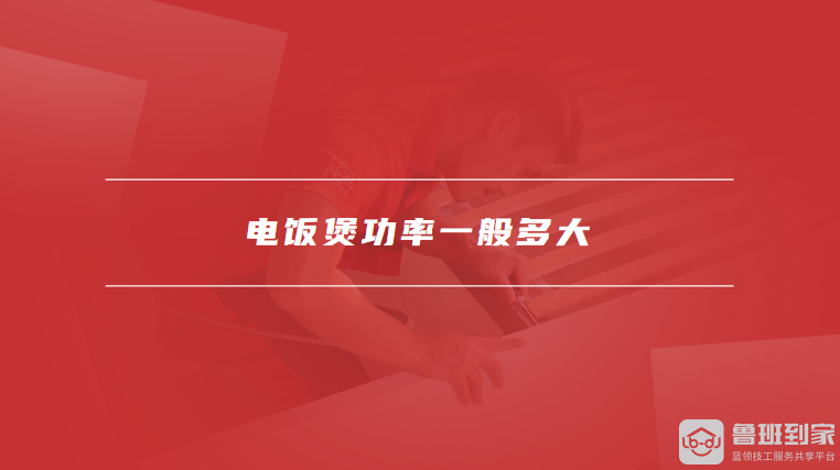 般多大如何选择合适的电饭煲开元棋牌app电饭煲功率一(图2)