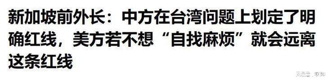 一旦插手台海冲突结果将是灾难性的ky开元棋牌新加坡防长警告美国！(图12)